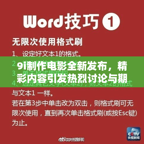 9i制作电影全新发布，精彩内容引发热烈讨论与期待！