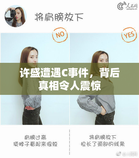 许盛遭遇C事件，背后真相令人震惊
