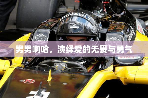 男男啊哈，演绎爱的无畏与勇气