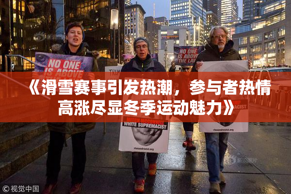 《滑雪赛事引发热潮，参与者热情高涨尽显冬季运动魅力》