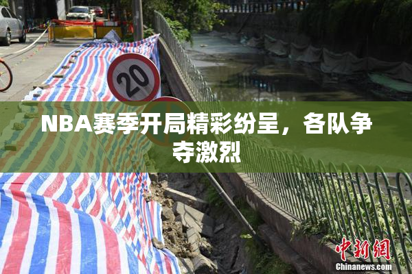NBA赛季开局精彩纷呈，各队争夺激烈