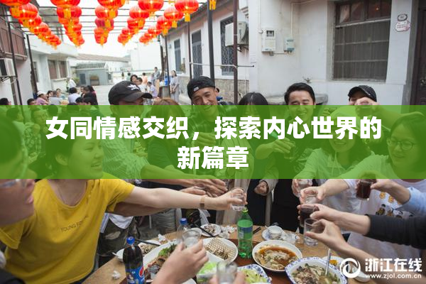 女同情感交织，探索内心世界的新篇章