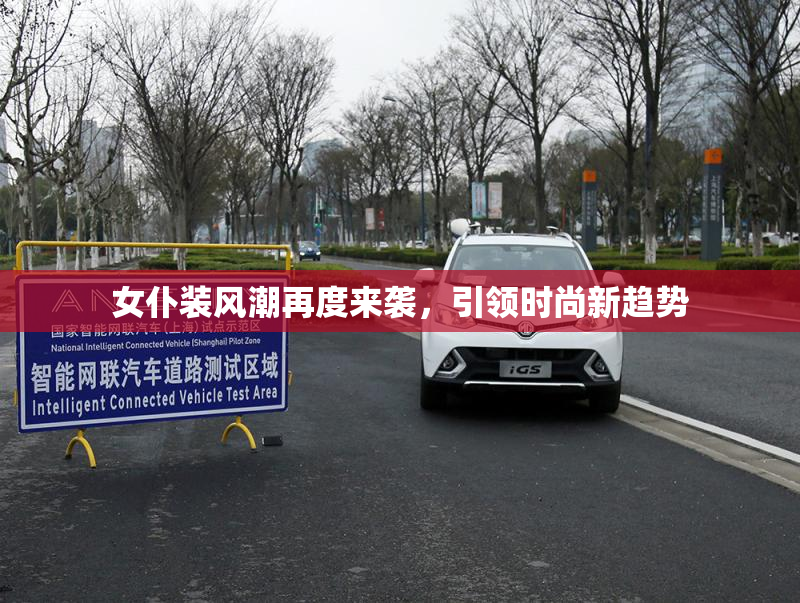 女仆装风潮再度来袭，引领时尚新趋势