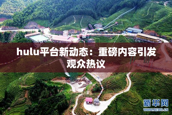 hulu平台新动态：重磅内容引发观众热议