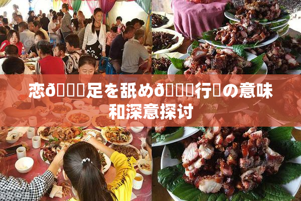 恋🎆足を舐め🌃行為の意味和深意探讨