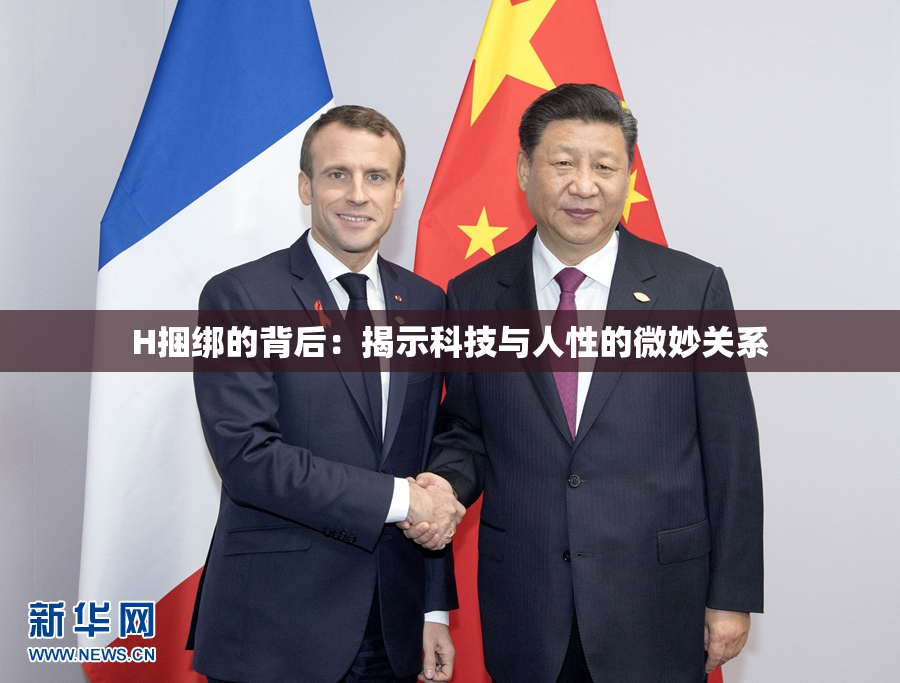 H捆绑的背后：揭示科技与人性的微妙关系