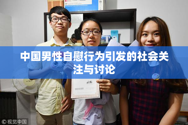 中国男性自慰行为引发的社会关注与讨论