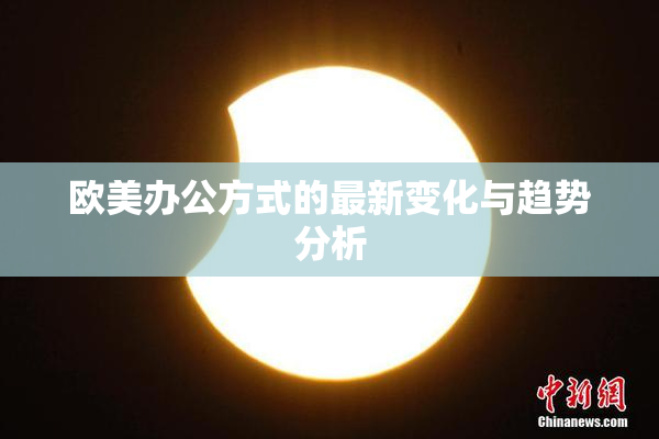 欧美办公方式的最新变化与趋势分析