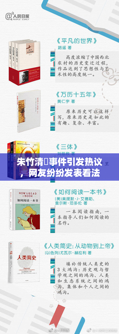朱竹清婬事件引发热议，网友纷纷发表看法