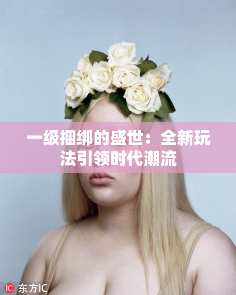 一级捆绑的盛世：全新玩法引领时代潮流