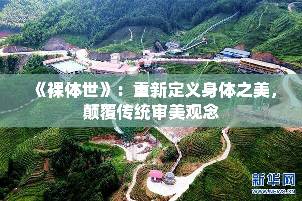 《裸体世》：重新定义身体之美，颠覆传统审美观念