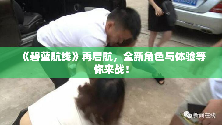 《碧蓝航线》再启航，全新角色与体验等你来战！