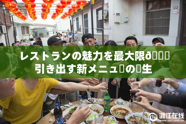 レストランの魅力を最大限🎆引き出す新メニューの誕生