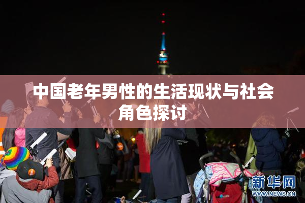 中国老年男性的生活现状与社会角色探讨
