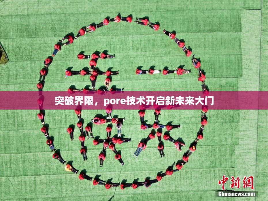 突破界限，pore技术开启新未来大门