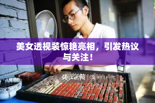 美女透视装惊艳亮相，引发热议与关注！