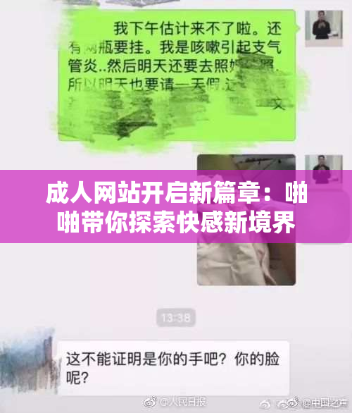 成人网站开启新篇章：啪啪带你探索快感新境界