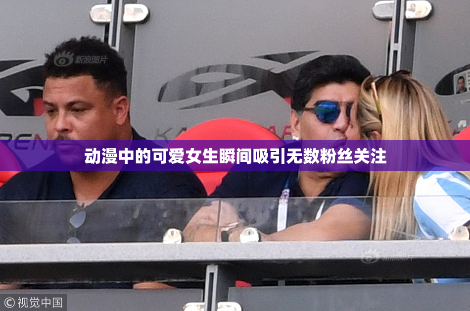 动漫中的可爱女生瞬间吸引无数粉丝关注