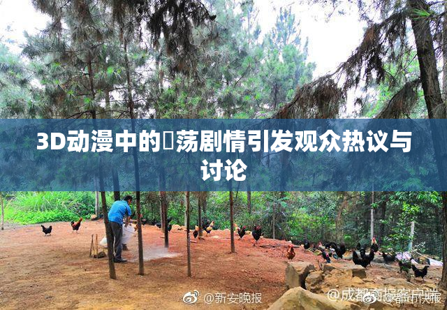 3D动漫中的婬荡剧情引发观众热议与讨论
