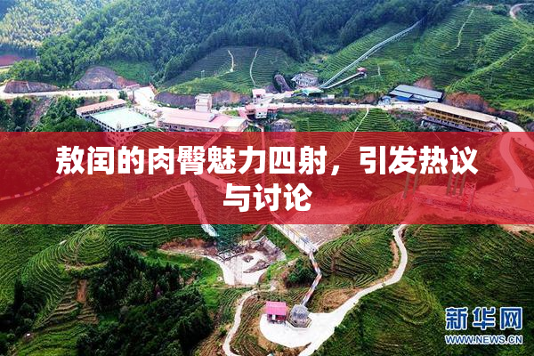 敖闰的肉臀魅力四射，引发热议与讨论