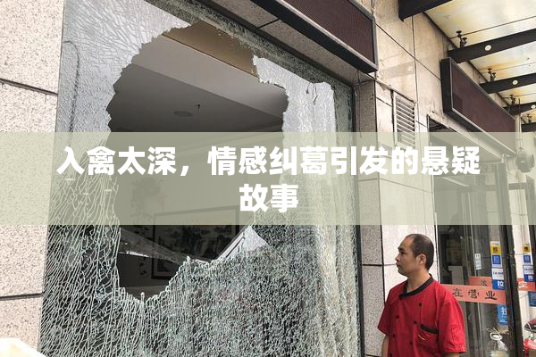 入禽太深，情感纠葛引发的悬疑故事