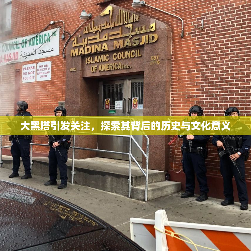 大黑塔引发关注，探索其背后的历史与文化意义