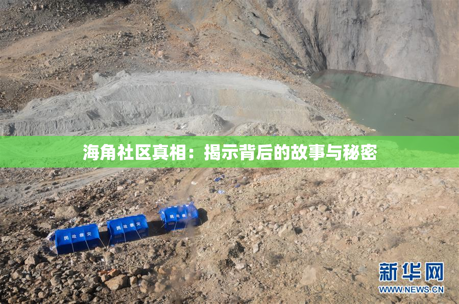 海角社区真相：揭示背后的故事与秘密