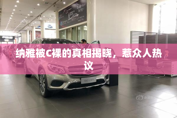 纳雅被C裸的真相揭晓，惹众人热议