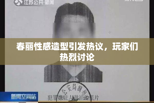 春丽性感造型引发热议，玩家们热烈讨论