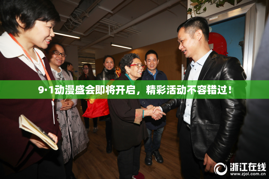 9·1动漫盛会即将开启，精彩活动不容错过！