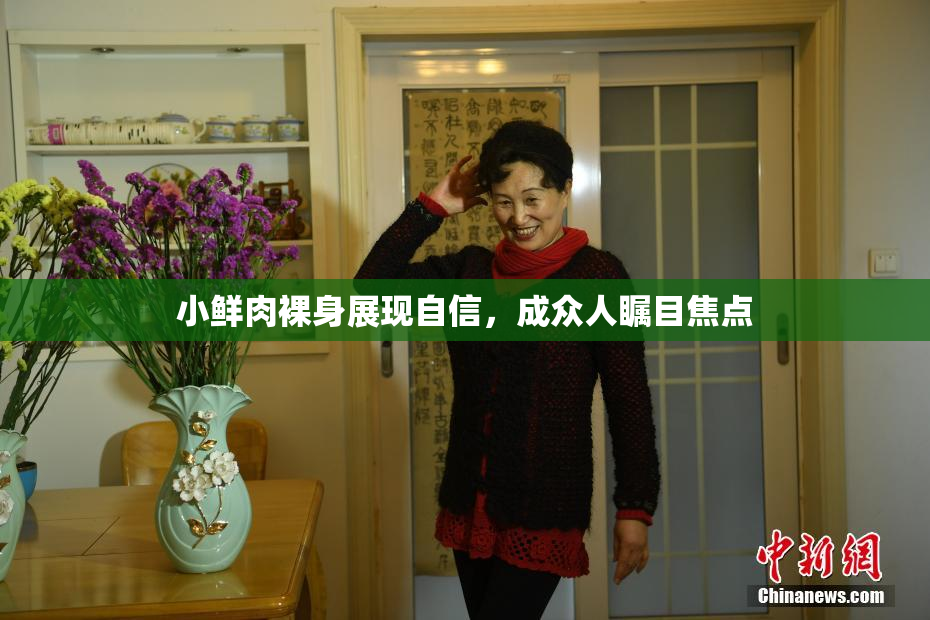 小鲜肉裸身展现自信，成众人瞩目焦点