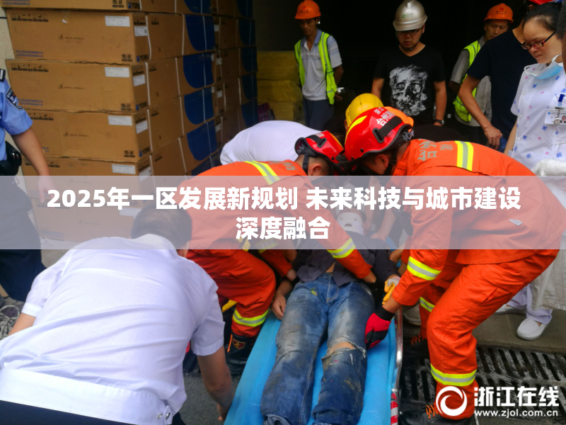 2025年一区发展新规划 未来科技与城市建设深度融合