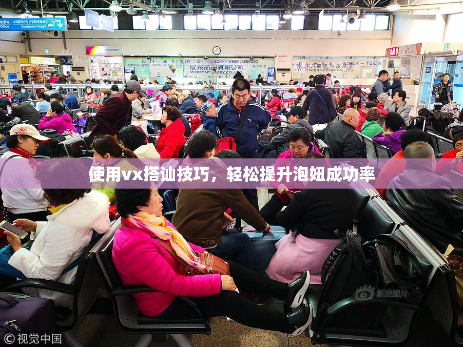 使用vx搭讪技巧，轻松提升泡妞成功率