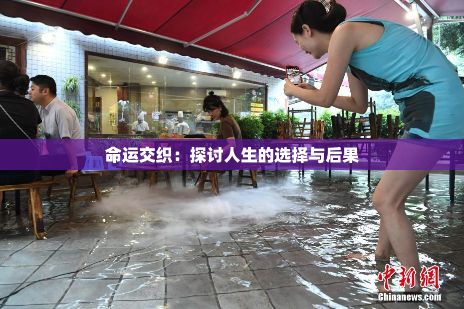 命运交织：探讨人生的选择与后果