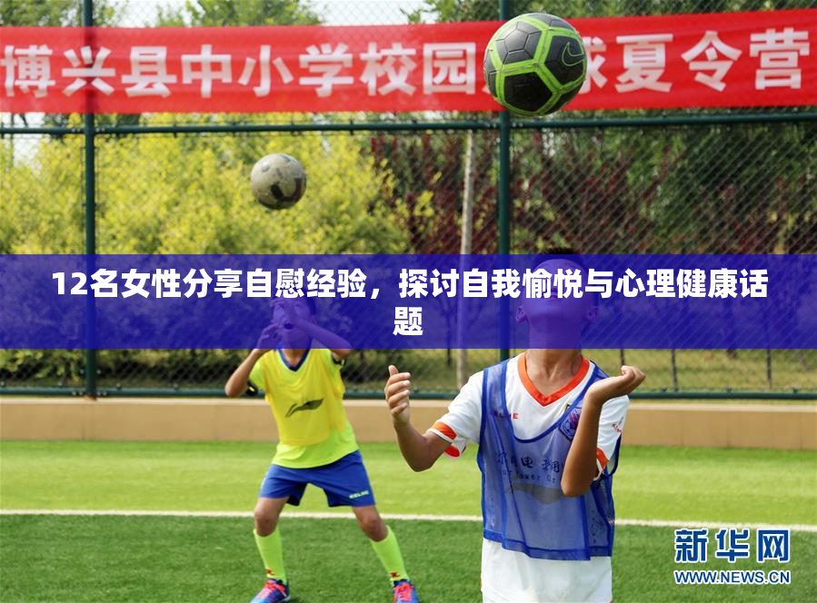 12名女性分享自慰经验，探讨自我愉悦与心理健康话题