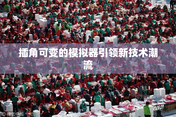 插角可变的模拟器引领新技术潮流