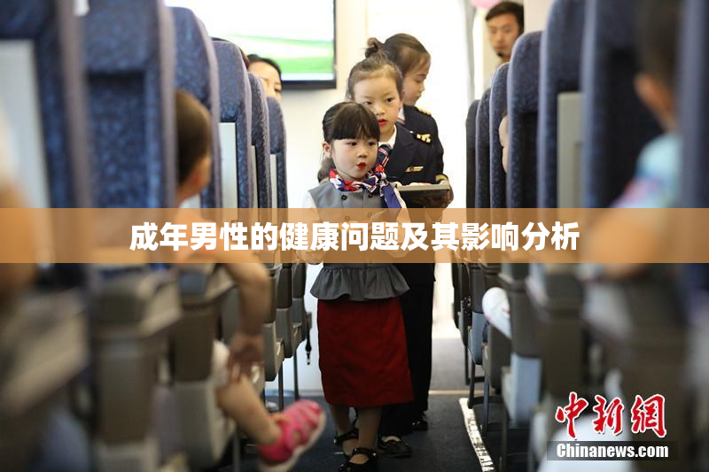 成年男性的健康问题及其影响分析