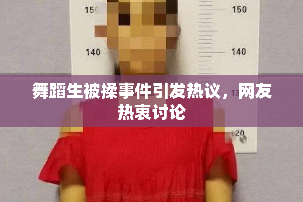 舞蹈生被揉事件引发热议，网友热衷讨论