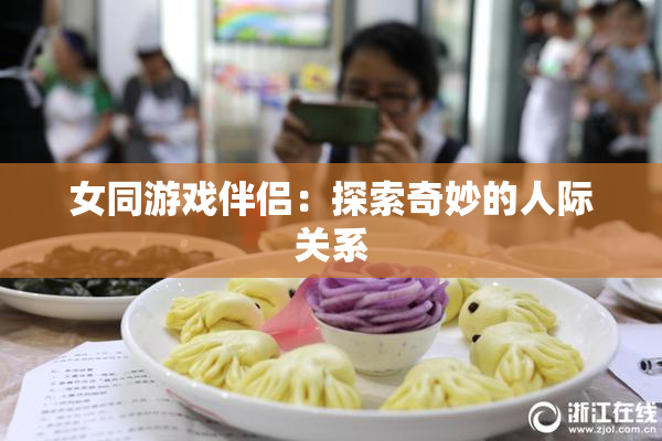 女同游戏伴侣：探索奇妙的人际关系
