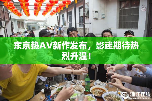 东京热AV新作发布，影迷期待热烈升温！