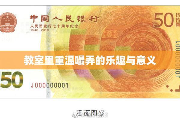 教室里重温嘬弄的乐趣与意义