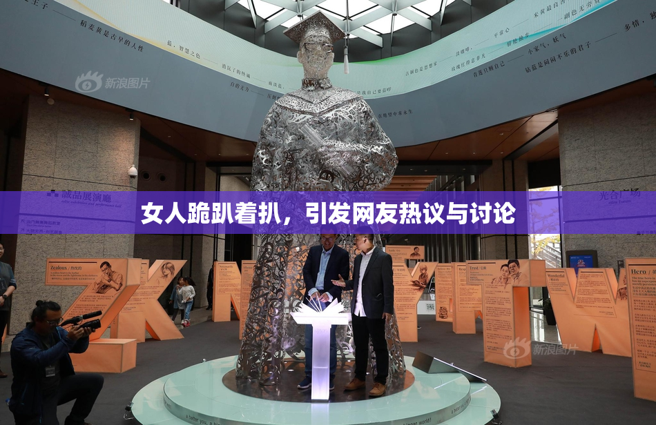 女人跪趴着扒，引发网友热议与讨论