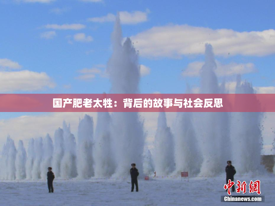 国产肥老太牲：背后的故事与社会反思