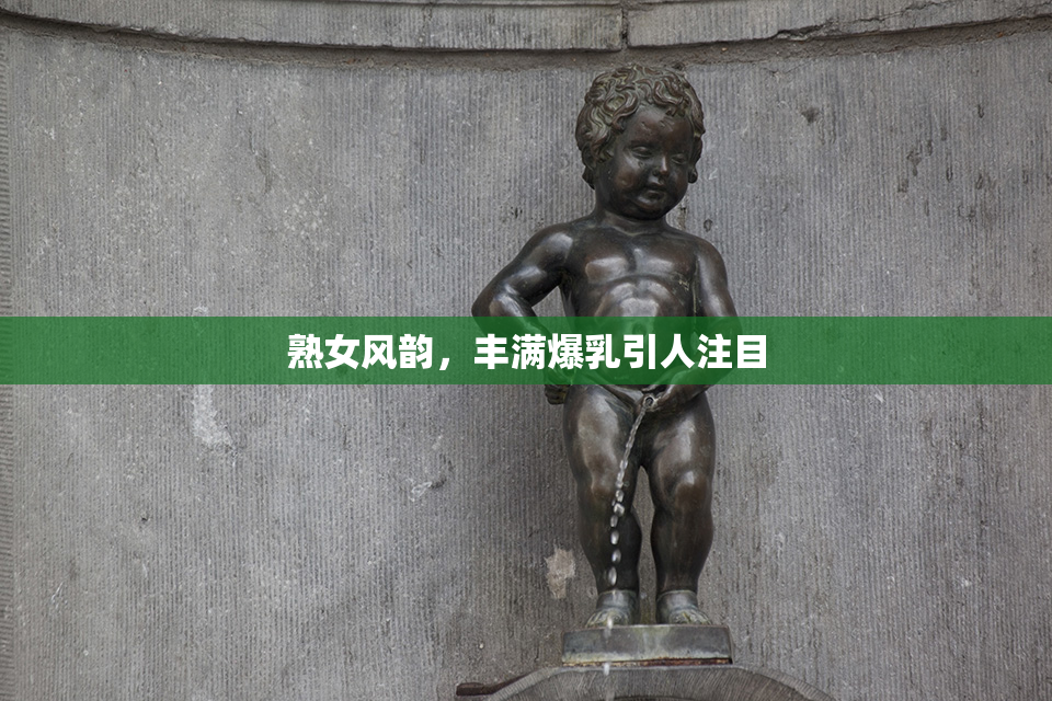 熟女风韵，丰满爆乳引人注目
