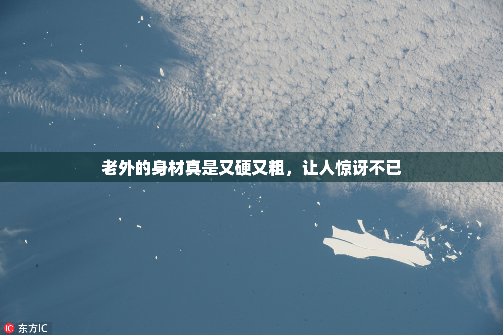 老外的身材真是又硬又粗，让人惊讶不已