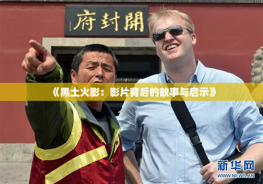 《黑土火影：影片背后的故事与启示》