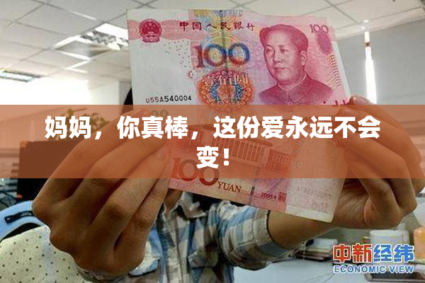 妈妈，你真棒，这份爱永远不会变！