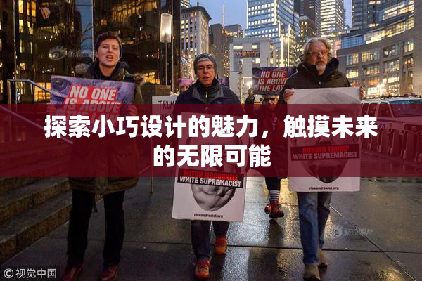 探索小巧设计的魅力，触摸未来的无限可能