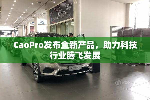 CaoPro发布全新产品，助力科技行业腾飞发展