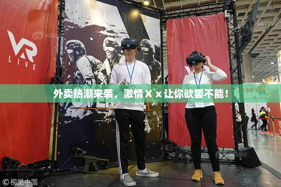 外卖热潮来袭，激情Ⅹⅹ让你欲罢不能！